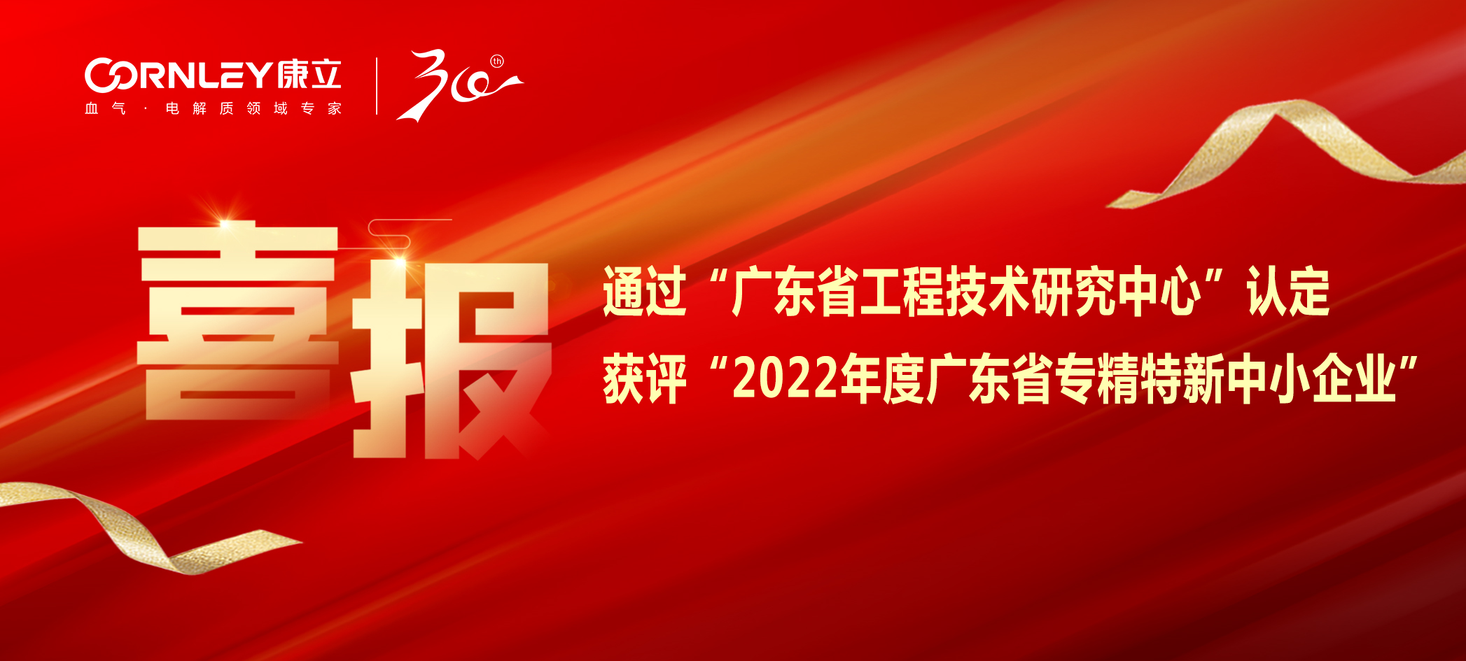 喜報|康立生物順利通過“廣東省工程技術(shù)研究中心”認(rèn)定，